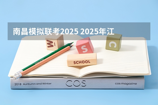 南昌模拟联考2025 2025年江西省南昌市高考人数