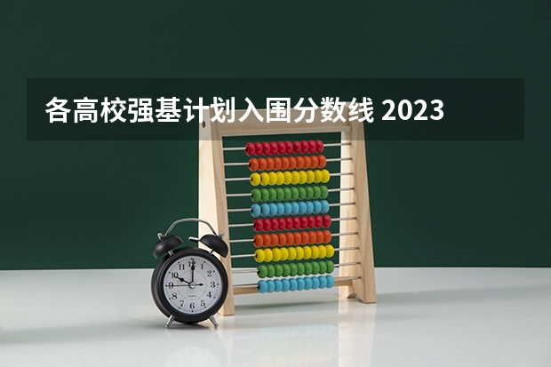 各高校强基计划入围分数线 2023浙江大学强基计划报名条件