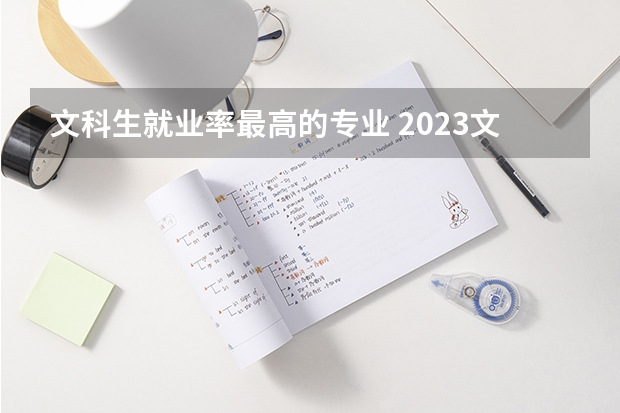 文科生就业率最高的专业 2023文科十大最好专业排名 前景最好的专业