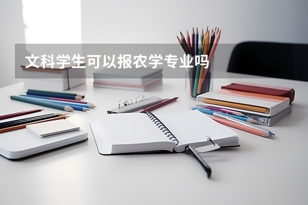 文科学生可以报农学专业吗