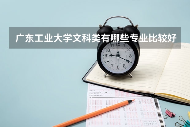 广东工业大学文科类有哪些专业比较好呢