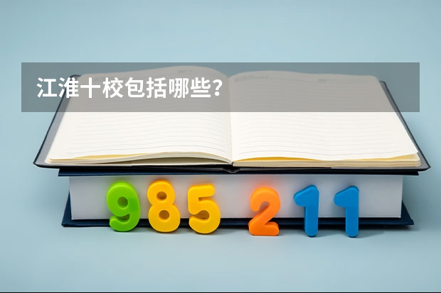 江淮十校包括哪些？