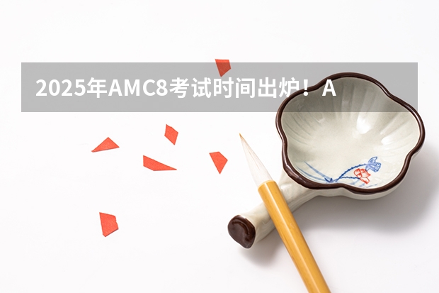 2025年AMC8考试时间出炉！AMC8含金量有多高？附AMC8历年真题（2025华东政法大学新传考研难不难？性价比/报录比/参考书/真题/建议）