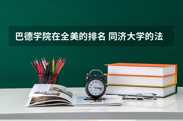 巴德学院在全美的排名 同济大学的法学文学专业是不是很差的？