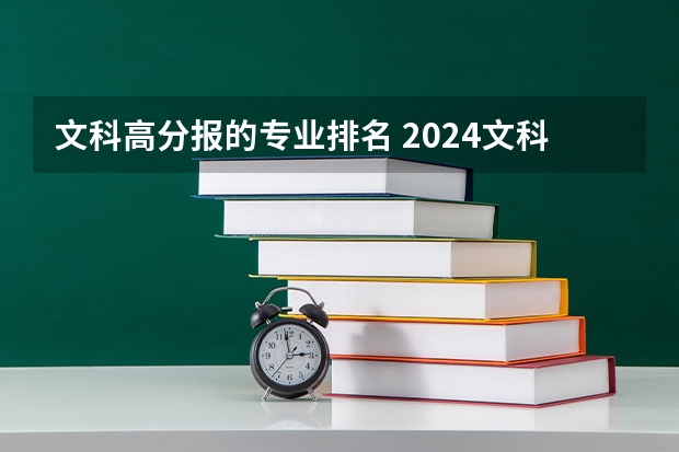 文科高分报的专业排名 2024文科最赚钱的专业排名