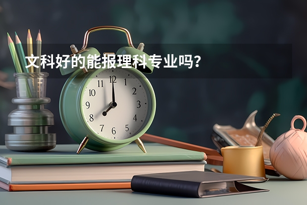 文科好的能报理科专业吗？