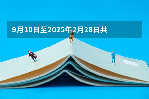 9月10日至2025年2月28日共计多少天？