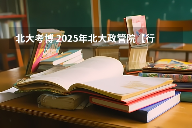 北大考博 2025年北大政管院【行政管理】考博信息分享、报录比、真题笔记、热点（2025年AMC8考试时间出炉！AMC8含金量有多高？附AMC8历年真题）