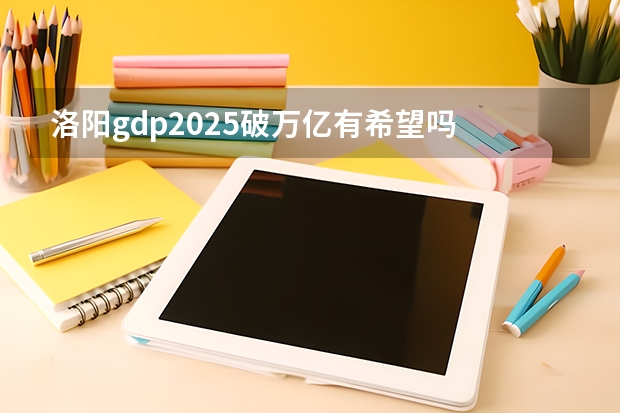 洛阳gdp2025破万亿有希望吗