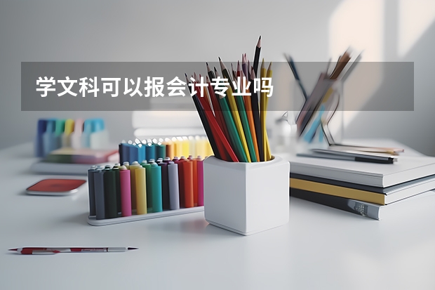 学文科可以报会计专业吗