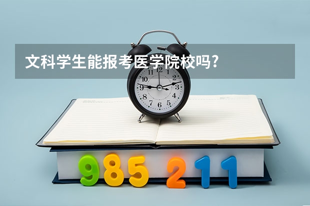 文科学生能报考医学院校吗?