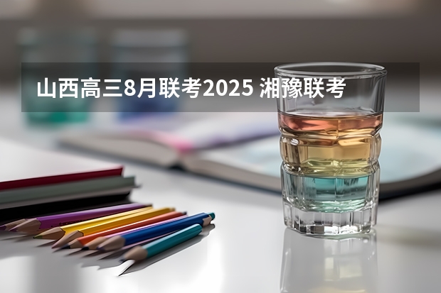 山西高三8月联考2025 湘豫联考8月分数线