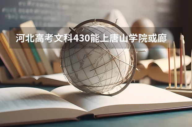 河北高考文科430能上唐山学院或廊坊师范吗？