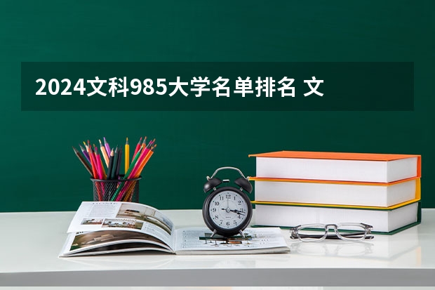 2024文科985大学名单排名 文科生学校排名一览表