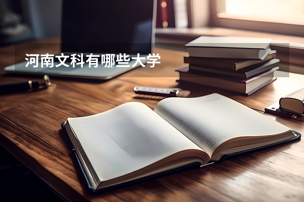 河南文科有哪些大学