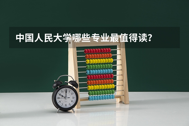 中国人民大学哪些专业最值得读？