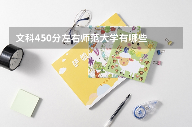 文科450分左右师范大学有哪些