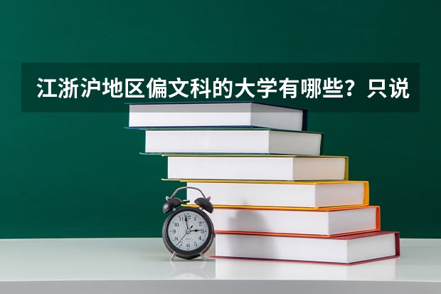 江浙沪地区偏文科的大学有哪些？只说一本和二本的。谁说的全我就给分！！