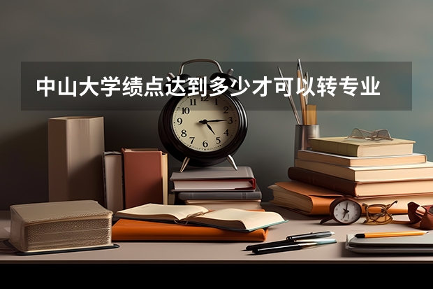 中山大学绩点达到多少才可以转专业