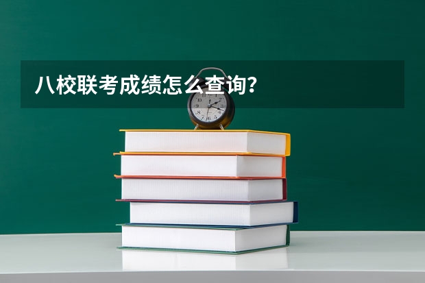 八校联考成绩怎么查询？