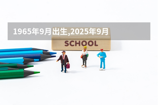 1965年9月出生,2025年9月办理身份证有效期多久?到哪一年到期?