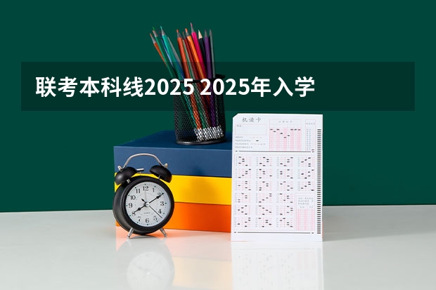 联考本科线2025 2025年入学中国石油大学(北京)MBA综合评审攻略申请流程