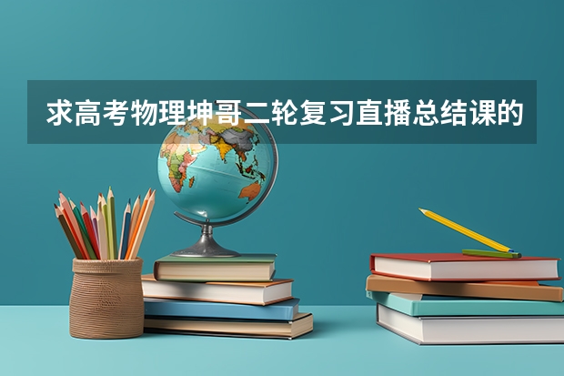 求高考物理坤哥二轮复习直播总结课的百度云高清资源链接，求免费分一下（13岁高考760分，比爱因斯坦智商还高的天才，如今怎样？）