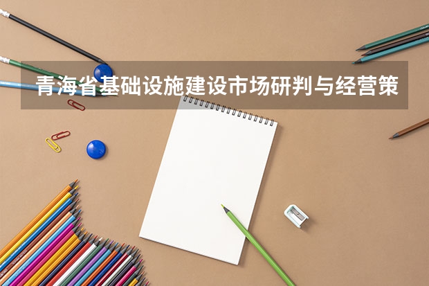 青海省基础设施建设市场研判与经营策略（2024-2025年） 2025年青海高考人数