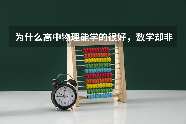 为什么高中物理能学的很好，数学却非常差？