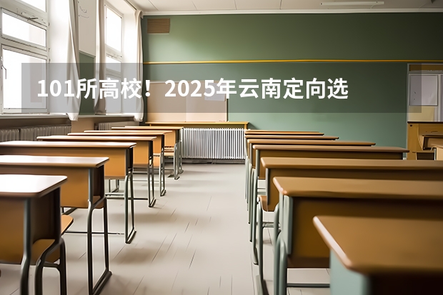 101所高校！2025年云南定向选调高校范围是否会增减？（2025云南大学农学339农业知识综合一911作物育种学考研-圆梦考研经验分享）