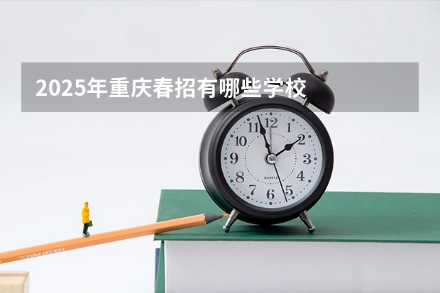 2025年重庆春招有哪些学校