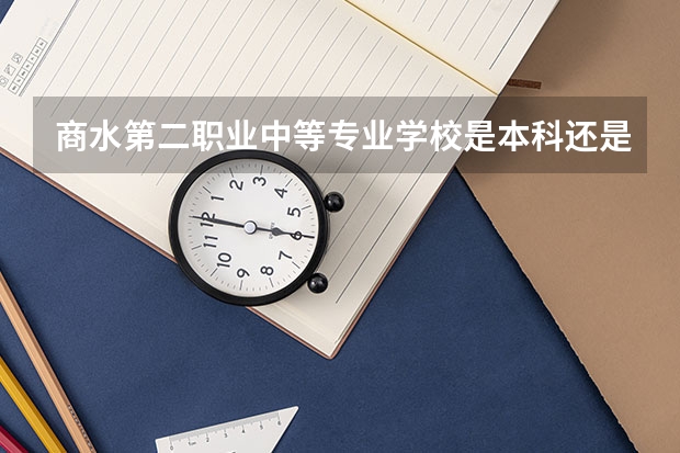 商水第二职业中等专业学校是本科还是专科学校 商水第二职业中等专业学校录取分数是多少