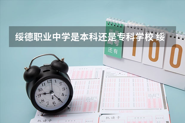 绥德职业中学是本科还是专科学校 绥德职业中学录取分数是多少