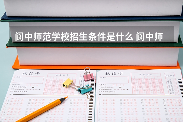 阆中师范学校招生条件是什么 阆中师范学校学费贵不贵