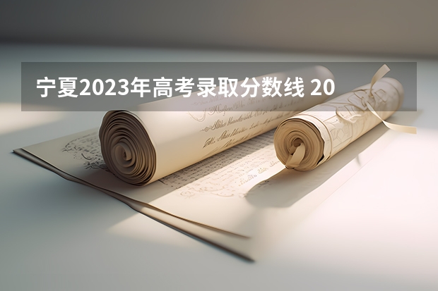 宁夏2023年高考录取分数线 2023年宁夏高考分数线