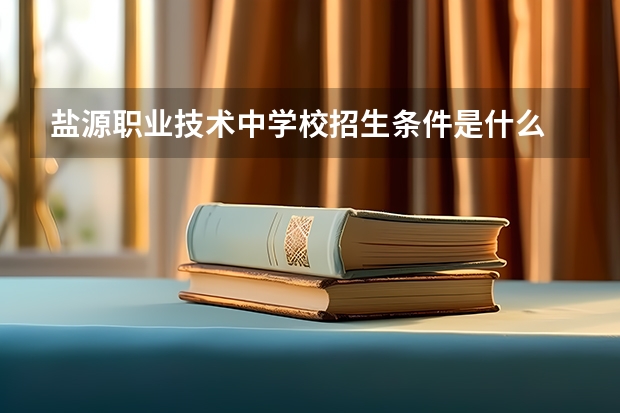 盐源职业技术中学校招生条件是什么 盐源职业技术中学校学费贵不贵