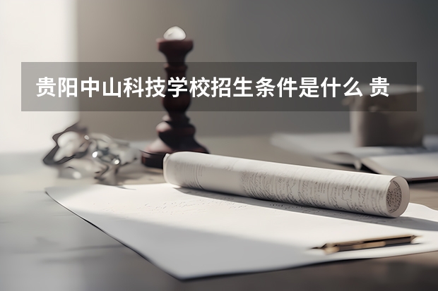 贵阳中山科技学校招生条件是什么 贵阳中山科技学校学费贵不贵