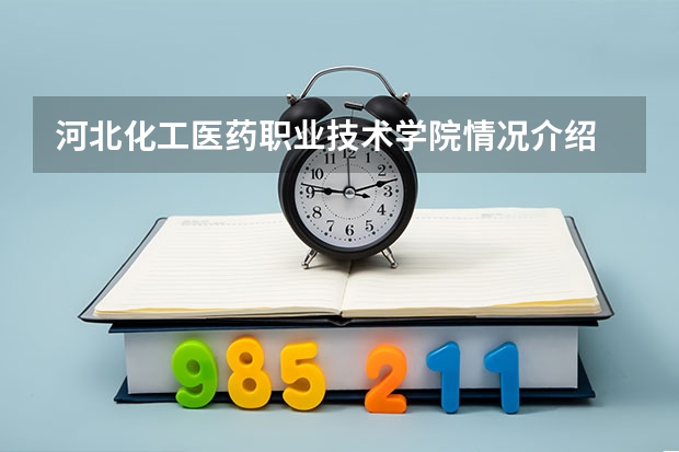 河北化工医药职业技术学院情况介绍 河北化工医药职业技术学院专业和分数线