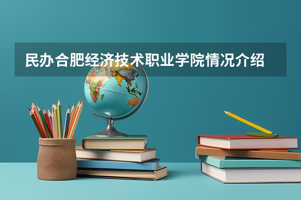 民办合肥经济技术职业学院情况介绍 民办合肥经济技术职业学院专业和分数线