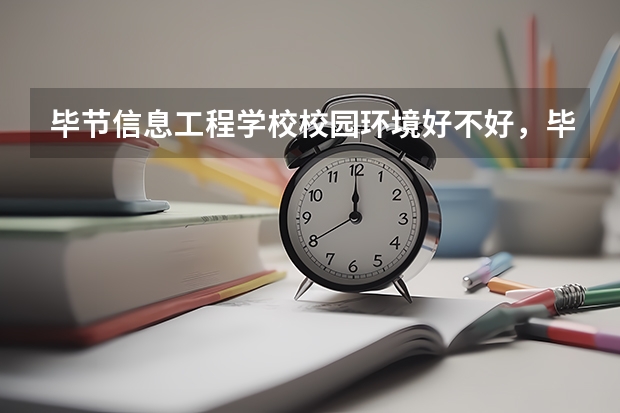 毕节信息工程学校校园环境好不好，毕节信息工程学校宿舍条件如何