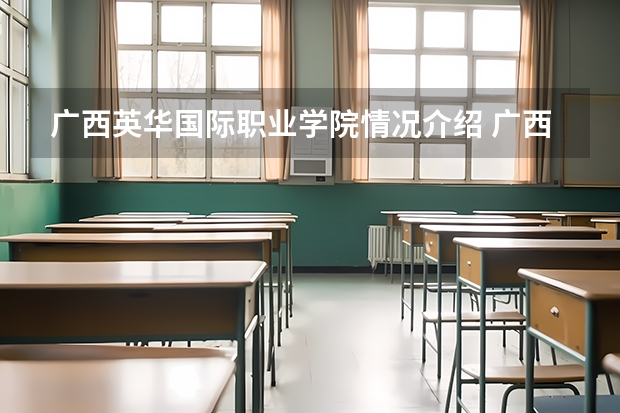 广西英华国际职业学院情况介绍 广西英华国际职业学院专业和分数线