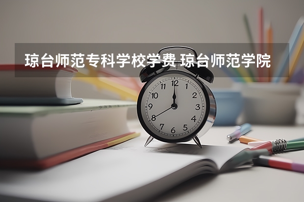 琼台师范专科学校学费 琼台师范学院师资怎么样？资助补助有哪些学费一年多少？