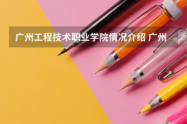 广州工程技术职业学院情况介绍 广州工程技术职业学院专业和分数线