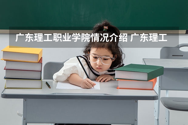 广东理工职业学院情况介绍 广东理工职业学院专业和分数线