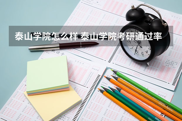 泰山学院怎么样 泰山学院考研通过率怎么样？