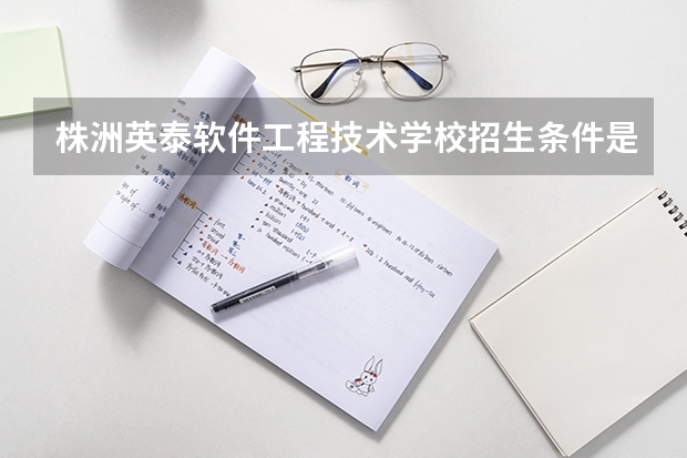 株洲英泰软件工程技术学校招生条件是什么 株洲英泰软件工程技术学校学费贵不贵