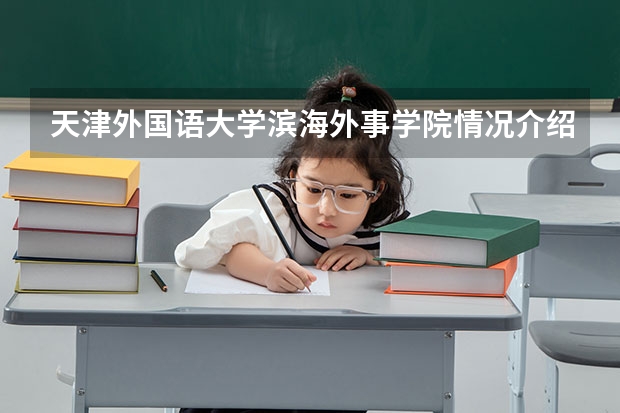 天津外国语大学滨海外事学院情况介绍 天津外国语大学滨海外事学院专业和分数线