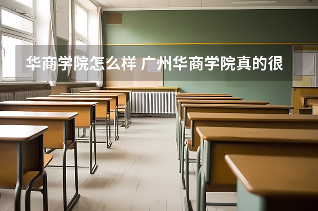 华商学院怎么样 广州华商学院真的很渣吗