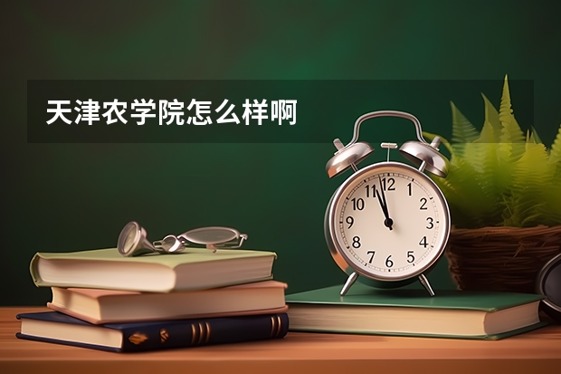 天津农学院怎么样啊