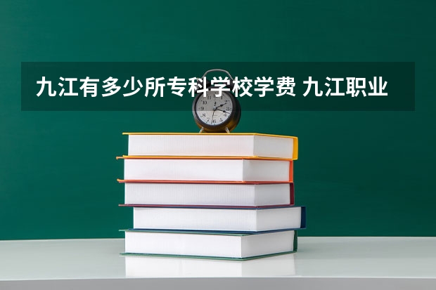 九江有多少所专科学校学费 九江职业大学学费多少